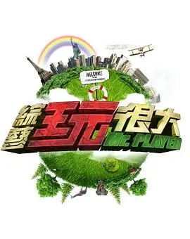 向往的生活第8季 综艺 2025 何炅,黄磊